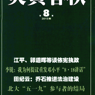 Yanhuang Chunqiu, 2015, Issue 8