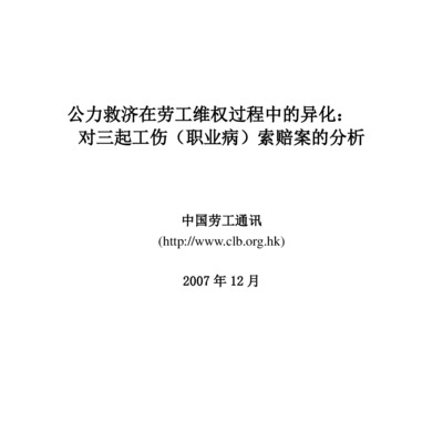 Help or Hindrance to Workers: China’s Institutions of Public Redress