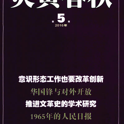 Yanhuang Chunqiu, 2016, Issue 5